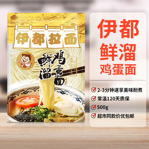 伊都鸡蛋宝宝拉面500g速食营养非油炸方便包邮拌面袋装半干鲜汤条