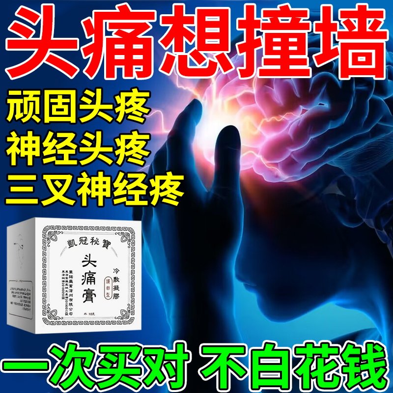 头疼膏头痛膏三叉神经痛偏头疼太阳穴痛顽固神经性头疼头晕膏