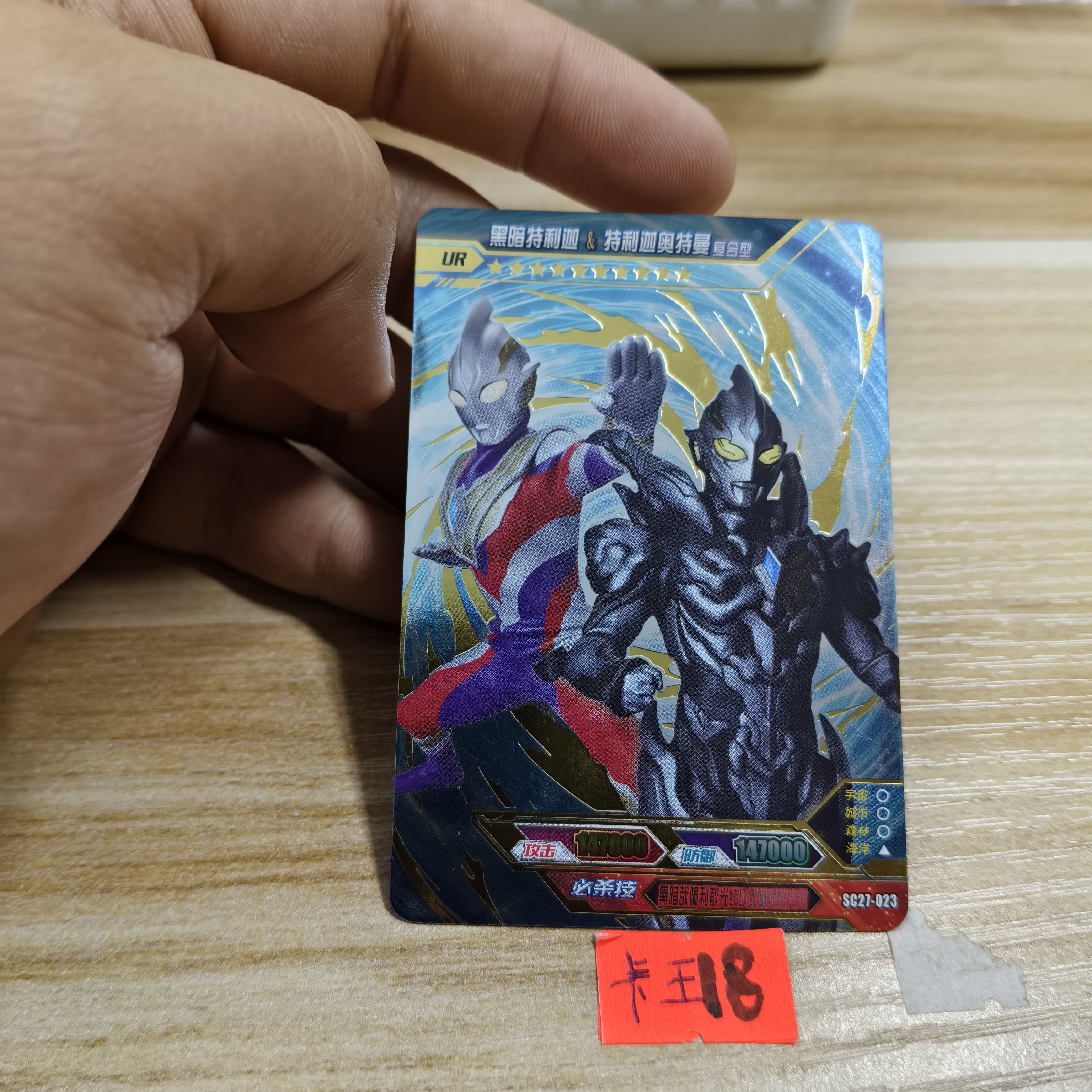 黑暗特利迦sc27023