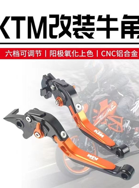 适用于KTM杜克DUKE390/250/200改装刹车折叠牛角离合拉杆调节手把