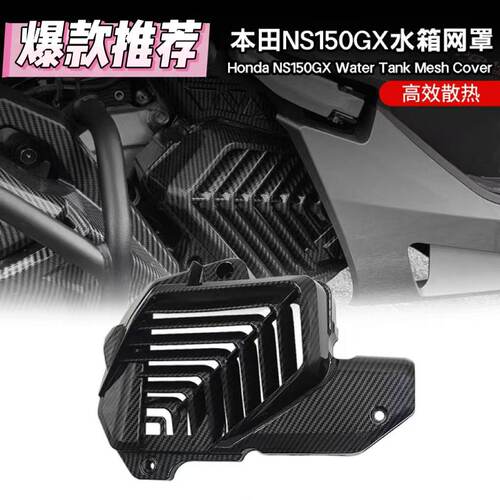 适用本田NS150GX/PCX160/ADV160改装散热水箱网罩护罩水箱保护盖