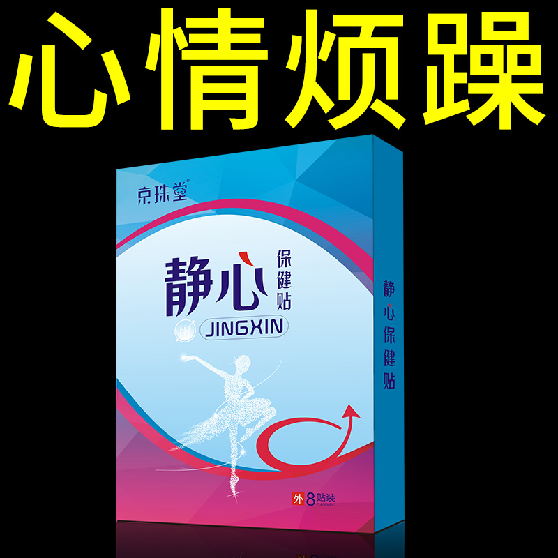 京珠堂静心贴8贴装买2送1