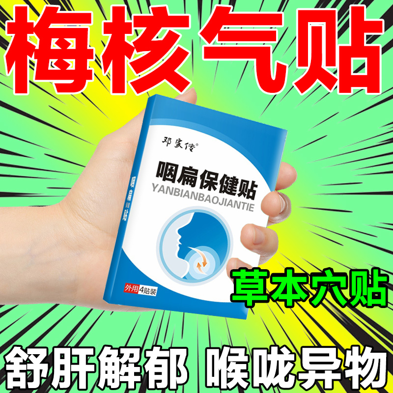 梅核气喉咙有异物感有痰治疗成人儿童嗓子肿痛痒咳嗽有痰的中药贴