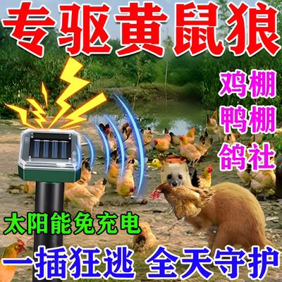 黄鼠狼驱赶神器太阳能超声波养殖场养鸡舍防黄鼠狼特效专用药克星