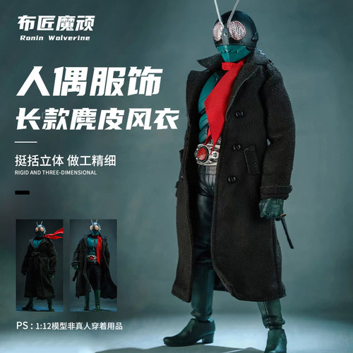 1/12新假面骑士6寸麂皮黑长风衣