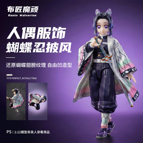 1/12 shf  鬼灭之刃 蝴蝶忍 蟲柱虫柱 羽织 布衣buzzmod披风