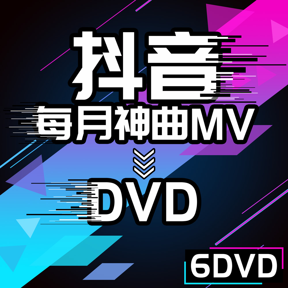 Õý°æ¶¶ÒôDVD¹âÅ̵úƬÊÓÆµMV2018Á÷ÐÐÒôÀÖÈÈßèÇúÆû³µ³µÔØ·Çcd
