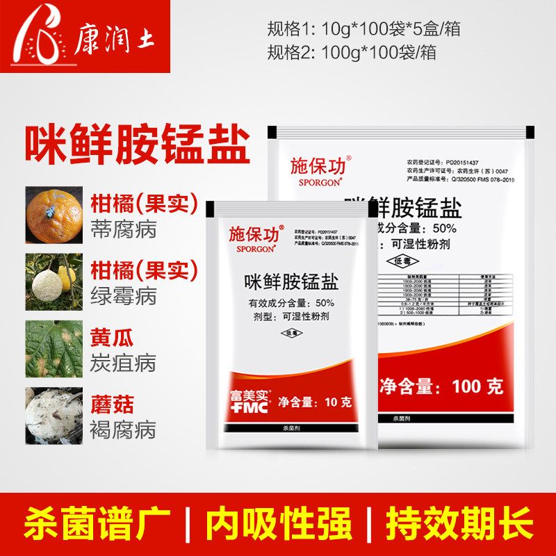 富美实施保功 50%咪鲜胺锰盐炭疽病白腐病褐腐病青霉病农药杀菌剂