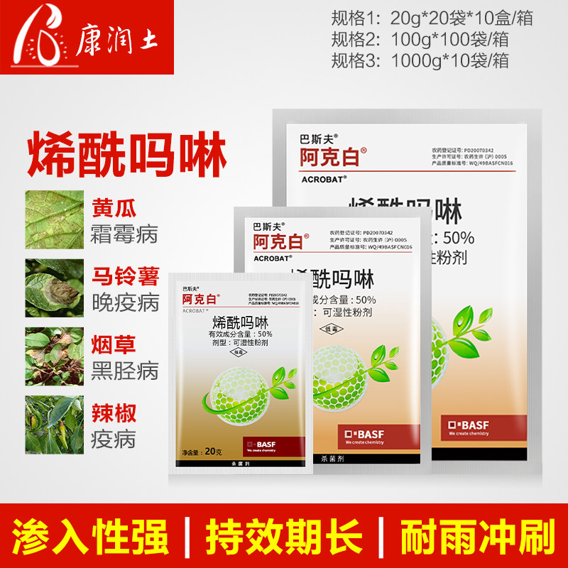 巴斯夫 阿克白50%烯酰吗啉 黄瓜辣椒土豆霜霉病疫病黑胫病杀菌剂