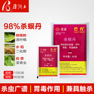 日本住友巴丹98%杀螟丹螟虫甘蓝小菜蛾菜青虫潜叶蛾农药杀虫剂