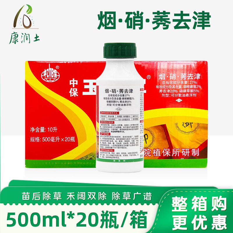 500ml*20瓶整箱 中保27%烟嘧磺隆硝磺草酮莠去津玉米田苗后除草剂