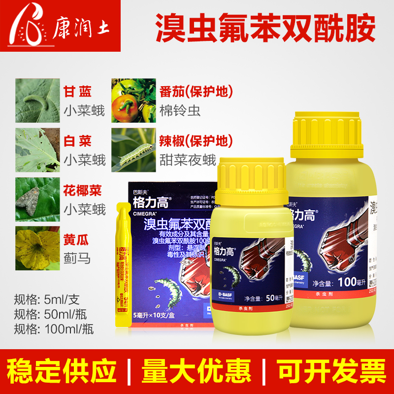 巴斯夫格力高溴虫氟苯双酰胺 甘蓝白菜小菜蛾黄条跳甲蓟马杀虫剂