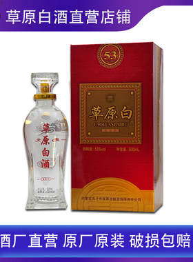 高度白酒草原白50053度清香型