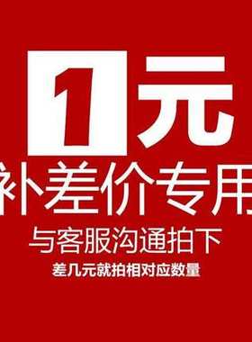 邮费专用 补差价链接 补活动差价专拍 运费差价 差多少元拍多少份