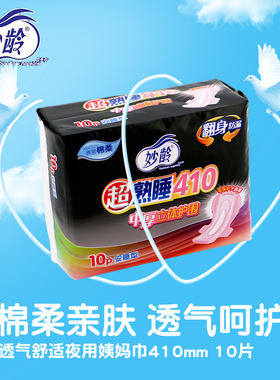 妙龄少女超熟睡棉柔亲肤410mm加长夜用卫生巾抑菌透气舒适姨妈巾