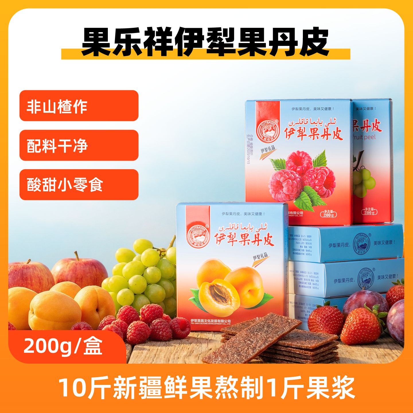 果乐祥水果果丹皮200克新疆伊犁苹果零食非山楂配料干净混合口味