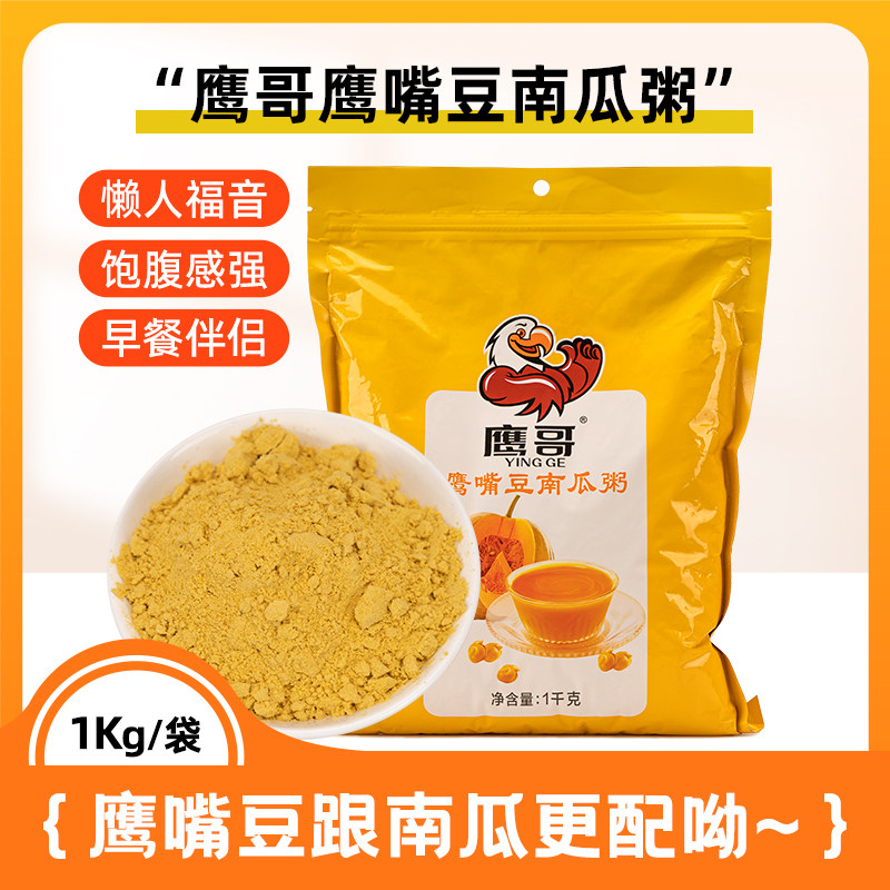 鹰哥鹰嘴豆南瓜粉新疆木垒纯粉冲泡早餐粥速食1000克包邮
