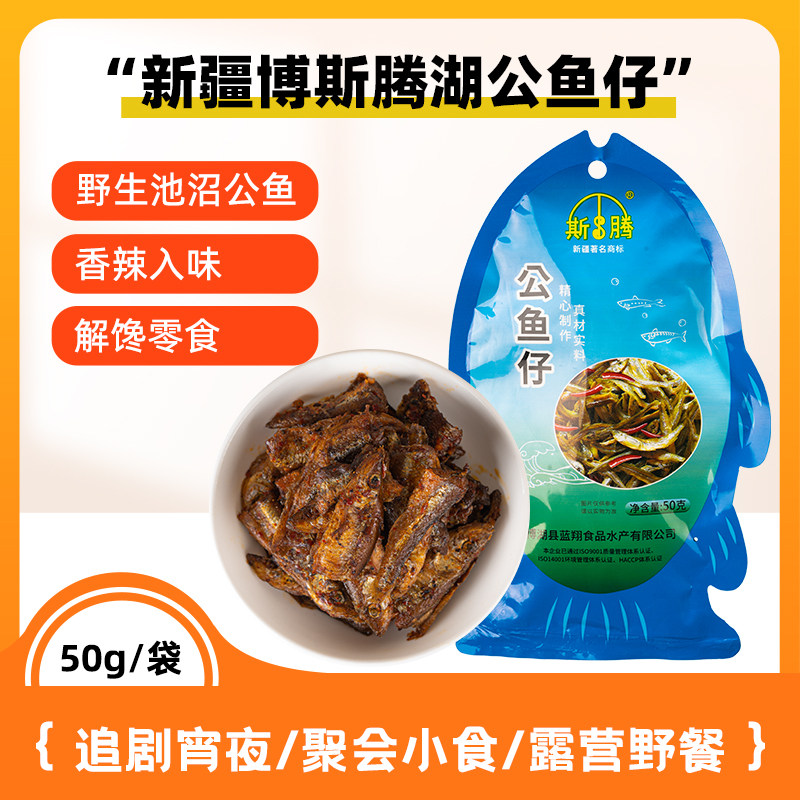 斯腾公鱼仔50g新疆博湖野生池沼公鱼香辣高蛋白解馋零食独立小袋