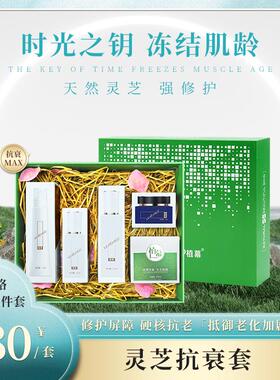 灵芝抗衰组合(抗衰抗皱)肤套装护肤礼盒