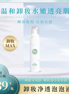 植幕卸妆净透泡泡液深层净柔卸妆泡沫清洁保湿卸妆净颜100ml