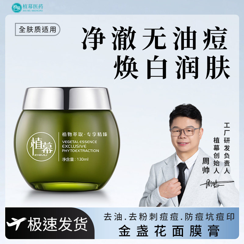 植幕ZHIMU金盏花面膜膏130ml 涂抹式舒缓保湿补水护肤品