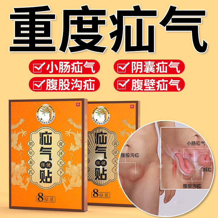 疝气专用贴中老年腹股沟疝气儿童凸肚脐腹痛小肠脐斜疝带膏药贴