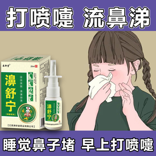 承轩堂濞舒宁喷雾剂儿童打喷嚏流鼻涕不通气