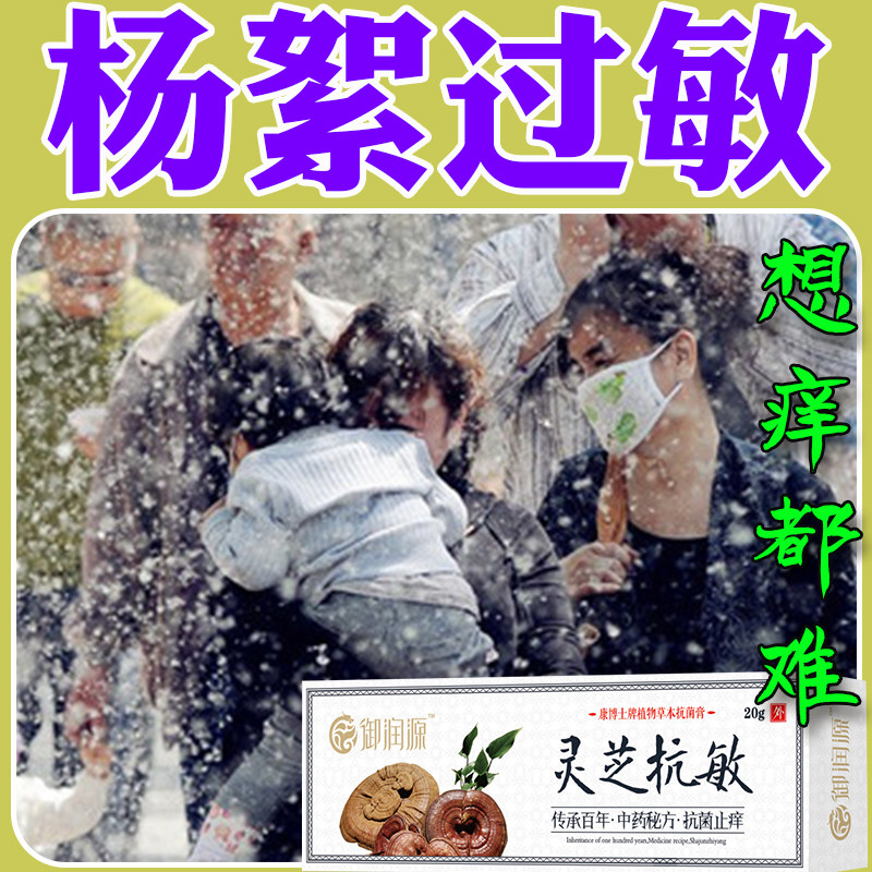 柳絮过敏脸上痒花粉过敏膏杨絮接触性皮肤痒红肿专用灵芝抗敏膏