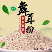 灰树花粉舞茸粉鲜舞茸千佛菌栗蘑无泥沙菌菇特产庆元 灰树花