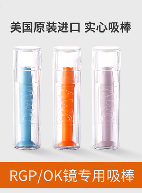 美国原装DMV角膜塑形镜OK镜吸棒RGP硬性塑性镜专用摘镜棒摘取工具