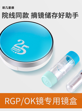 欧几里德角膜塑形镜眼镜盒子OK镜吸棒RGP硬性收纳欧几里得euclid