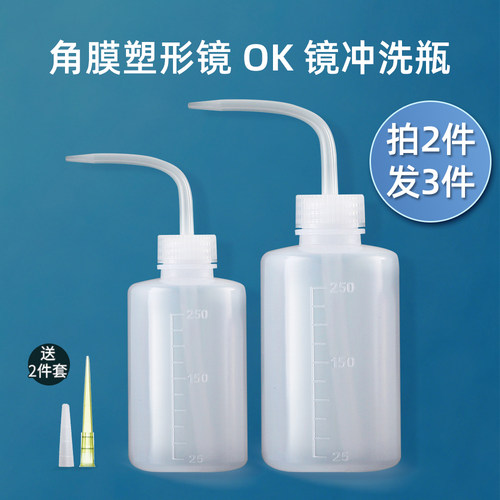 OK镜角膜塑形镜冲洗瓶