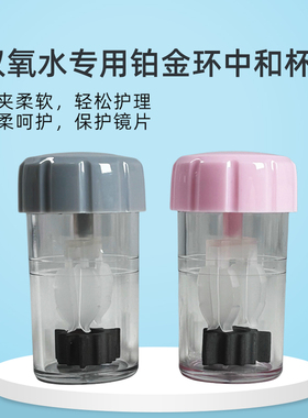 角膜塑形镜ok镜双氧水中和双氧杯镜片除蛋白铂金环金属浸泡盒蓝澈