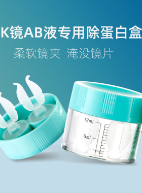 角膜塑形镜去AB液除蛋白盒硬性眼镜ok镜片浸泡盒子RGP塑性眼镜盒