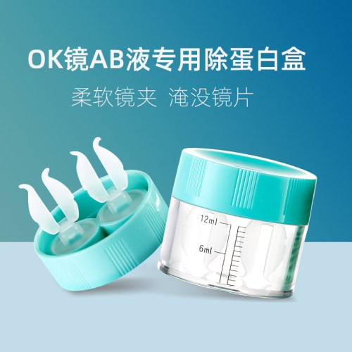 角膜塑形镜去ab液除蛋白盒