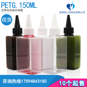 尖嘴四方瓶150ml浴室洗衣液沐浴露洗发水补充替换瓶化妆品分装瓶