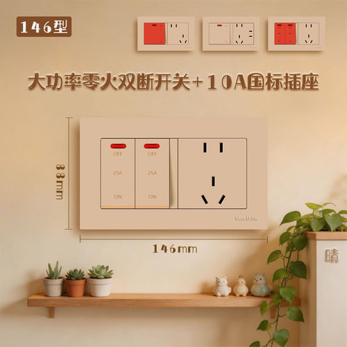 146型二开25A双极开关五孔插座