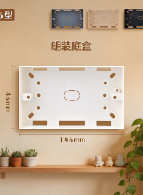 146型35MM明装底盒PVC加厚明盒明线接线盒底座墙壁开关插座理线盒