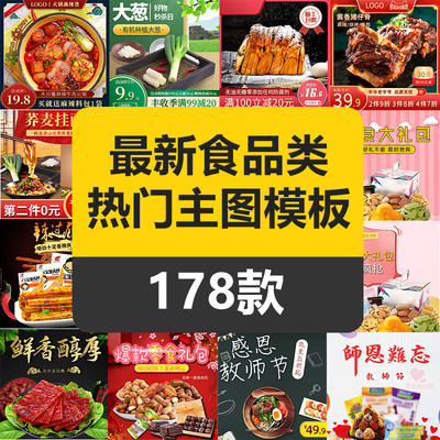 电商淘宝主图食品类目首图模版源文件psd美工设计详情主页ps素材