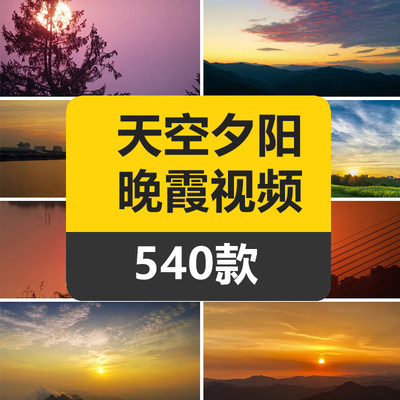 夕阳晚霞天空治愈系黄昏唯美实拍延迟摄影抖音4K风景短视频540款