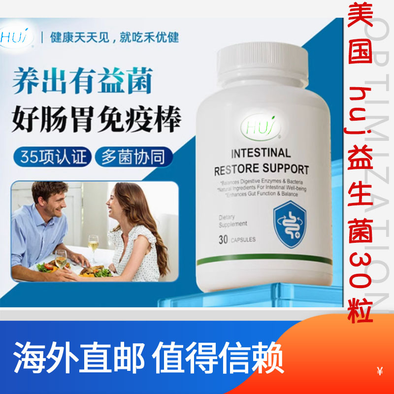 HUJ禾优健肠道健康支持益生菌成人大人老年胃肠道益生菌胶囊代购