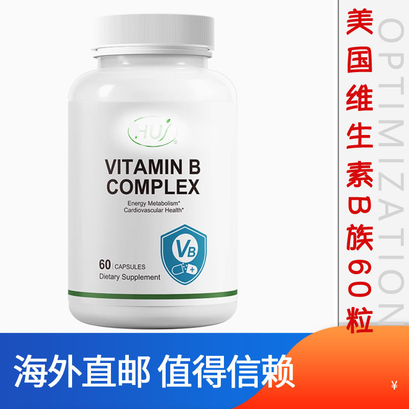 HUJ禾优健活性B族胶囊维生素复合8+2肌醇活性叶酸 b1256活力 代购
