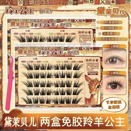 黛茉贝儿假睫毛羚羊公主免胶睫毛