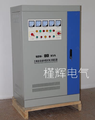 三相380V补偿式电力稳压器输入304V-546V稳压输出380V SBW-80KVA