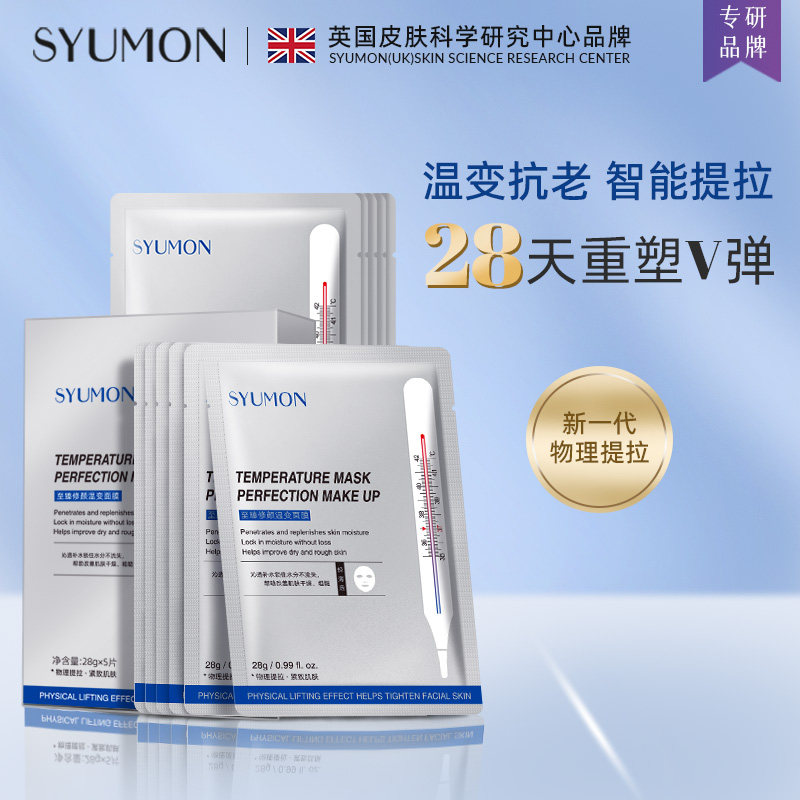 英国SYUMON水韵梦抗皱温变面膜女提拉紧致补水保湿抗衰老
