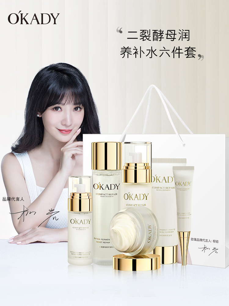 OKADY 二裂酵母补水保湿六件套护肤套装水乳液化妆品