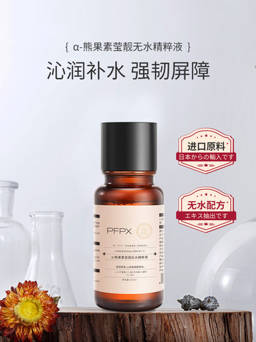 PFPX&alpha;-熊果苷无水精萃液发光水爽肤水补水滋润保湿护肤品旗
