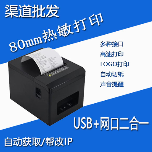80mm热敏小票打印机外卖餐饮收银后厨厨房USB网口高速打印通用