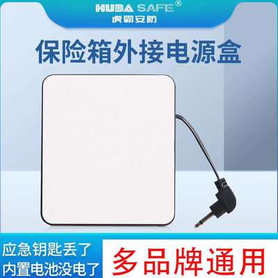 2.5mm保险箱外接应急电源盒