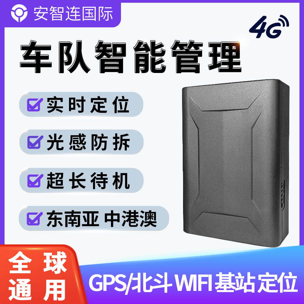 安智连4G国际GPS海外版定位器港澳台东南亚车队管理汽车定位器